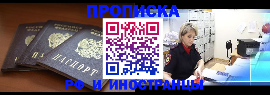 купить прописку в Прокопьевске